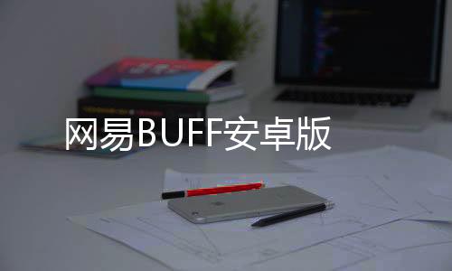 网易BUFF安卓版下载