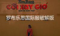 罗布乐思国际服破解版