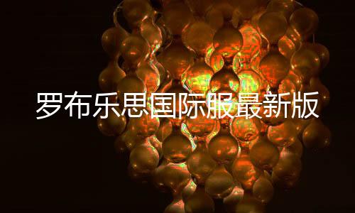 罗布乐思国际服最新版下载