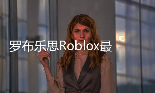 罗布乐思Roblox最新版中文版下载
