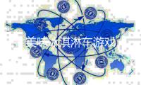 美味冰淇淋车游戏