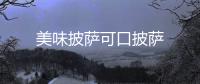 美味披萨可口披萨
