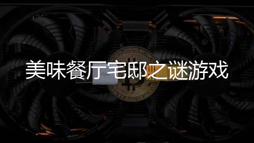 美味餐厅宅邸之谜游戏下载
