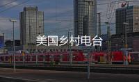美国乡村电台