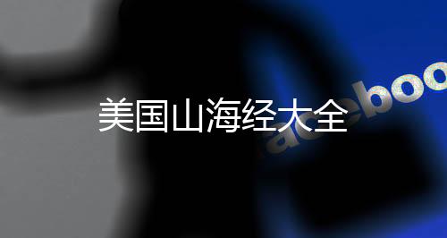 美国山海经大全下载