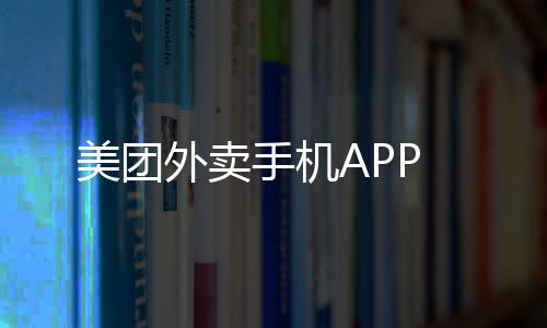 美团外卖手机APP下载