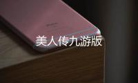 美人传九游版