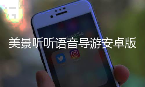 美景听听语音导游安卓版下载