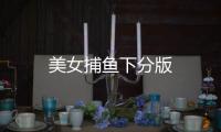 美女捕鱼下分版