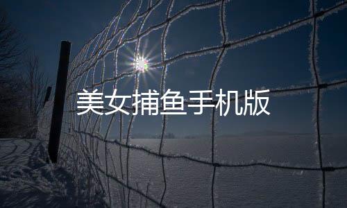 美女捕鱼手机版下载