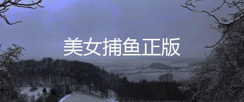 美女捕鱼正版下载