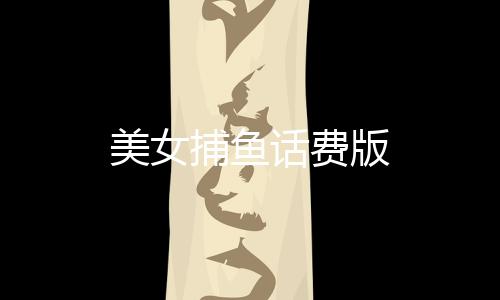 美女捕鱼话费版下载
