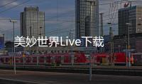 美妙世界Live下载