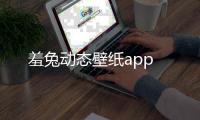 羞兔动态壁纸app