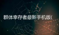 群体幸存者最新手机版(MNNT)