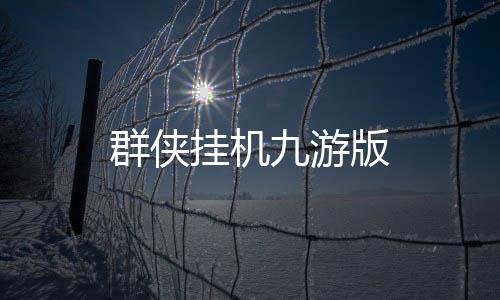 群侠挂机九游版下载