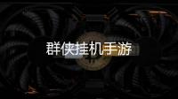 群侠挂机手游