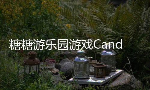 糖糖游乐园游戏Candys Carnival下载