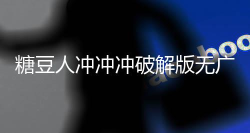 糖豆人冲冲冲破解版无广告下载