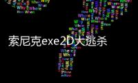 索尼克exe2D大逃杀游戏(Sonic Exe Disaster 2D Remake)