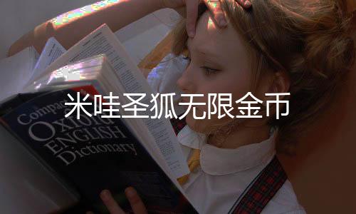 米哇圣狐无限金币下载
