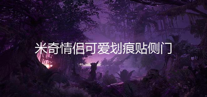 米奇情侣可爱划痕贴侧门遮挡保险杠卡通米老鼠贴 汽车贴纸 装饰贴下载