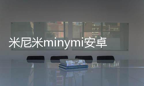 米尼米minymi安卓版下载