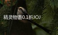 精灵物语0.1折JOJO的奇妙冒险