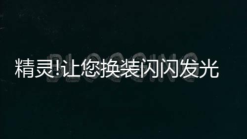 精灵!让您换装闪闪发光的宝石的精灵游戏下载
