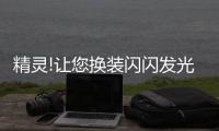精灵!让您换装闪闪发光的宝石的精灵游戏