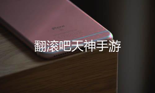 翻滚吧天神手游下载