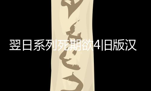翌日系列死期欲4旧版汉化下载