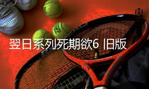 翌日系列死期欲6 旧版汉化下载