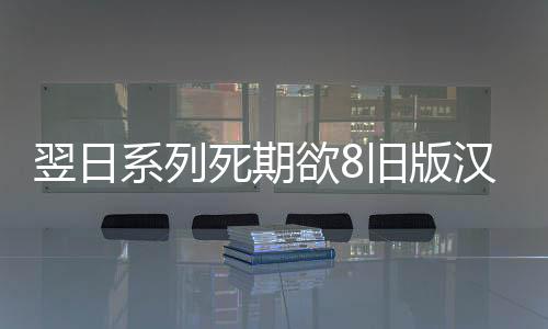 翌日系列死期欲8旧版汉化下载