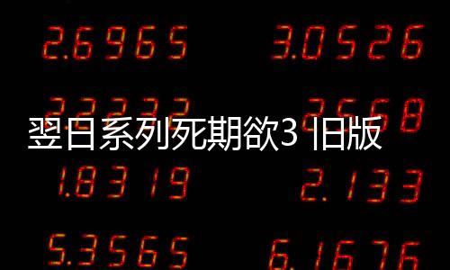 翌日系列死期欲3 旧版汉化街道杀人魔事件下载