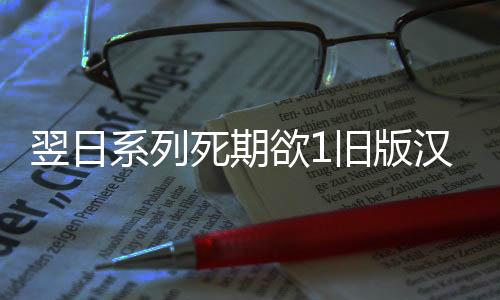 翌日系列死期欲1旧版汉化手机版下载