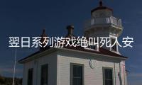 翌日系列游戏绝叫死人安卓