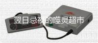 翌日忌夜的噬灵超市