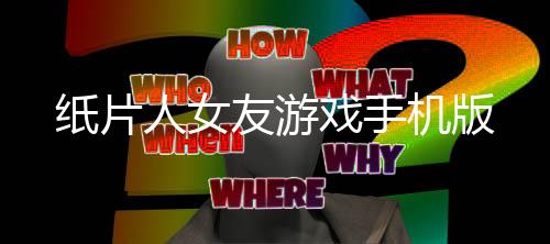 纸片人女友游戏手机版下载