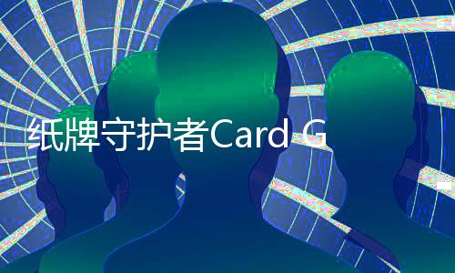 纸牌守护者Card Guardians下载