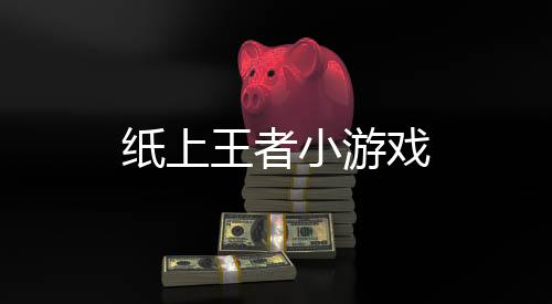 纸上王者小游戏下载