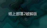 纸上部落2破解版