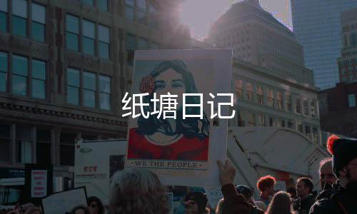 纸塘日记下载