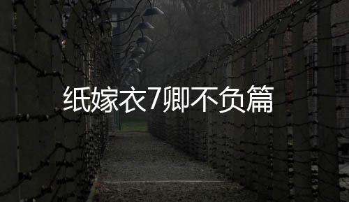 纸嫁衣7卿不负篇下载