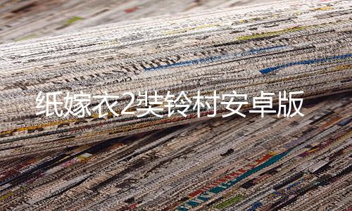 纸嫁衣2奘铃村安卓版下载