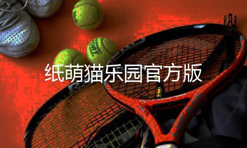 纸萌猫乐园官方版下载