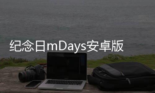 纪念日mDays安卓版下载