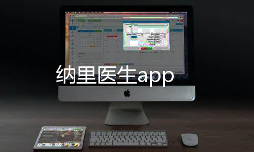 纳里医生app下载