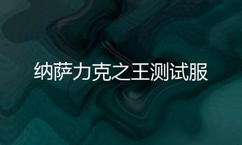 纳萨力克之王测试服下载