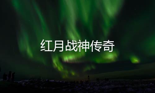 红月战神传奇下载